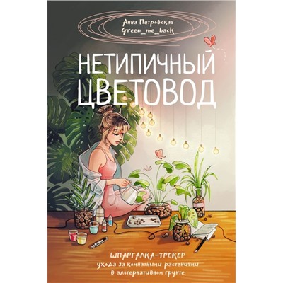 Нетипичный цветовод. Шпаргалка-трекер ухода за комнатными растениями в альтернативном грунте