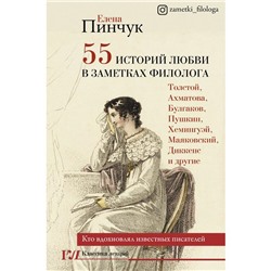 55 историй любви в заметках филолога. Кто вдохновлял известных писателей. Пинчук Е. И.