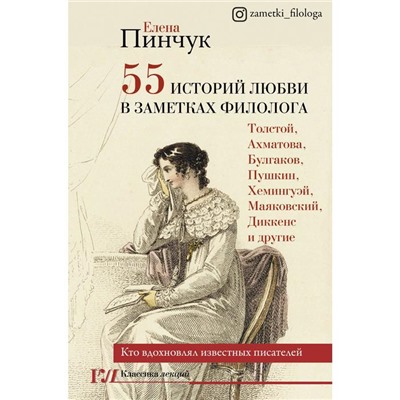 55 историй любви в заметках филолога. Кто вдохновлял известных писателей. Пинчук Е. И.