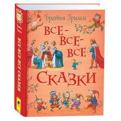 Братья Гримм. Все-все-все сказки