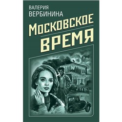 Московское время. Вербинина В.