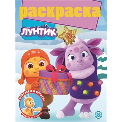 Лунтик. N РГ 2107. Раскраска с глиттером