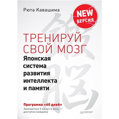 Тренируй свой мозг. Японская система развития интеллекта и памяти. Рюта Кавашима