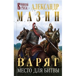 Варяг. Место для битвы