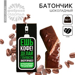 Батончик шоколадный «Ешь кофе» со вкусом кофе, 50 г.