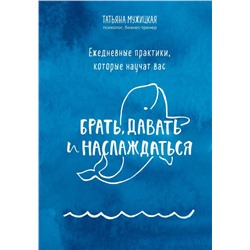 Ежедневные практики, которые научат вас брать, давать и наслаждаться