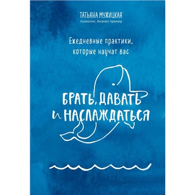 Ежедневные практики, которые научат вас брать, давать и наслаждаться