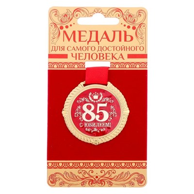 Медаль на подложке "С юбилеем 85 лет", d=5 см