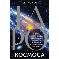 Таро Космоса. Энергии Вселенной для предсказания будущего и выбора правильного решения