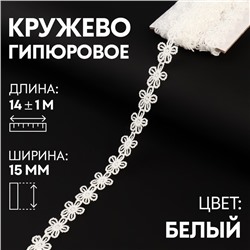 Кружево гипюровое, 15 мм × 14 ± 1 м, цвет белый