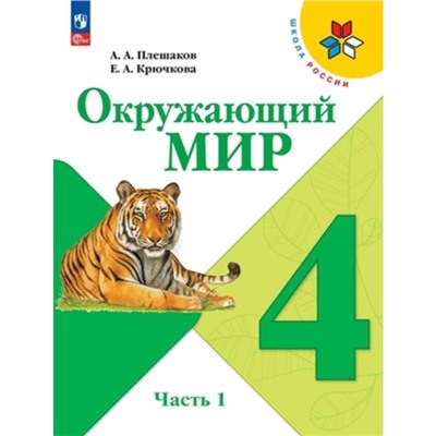 Окружающий мир 4 класс. Учебник. В 2-х частях. Издание 14-е, переработанное. Плешаков А.А., Крючкова Е.А.