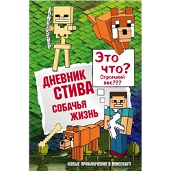 Дневник Стива. Книга 3. Собачья жизнь