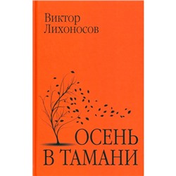 Осень в Тамани. Лихоносов В.И.