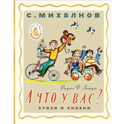 А что у вас? Стихи и сказки. Рис. Ф. Лемкуля