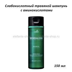 Травяной шампунь с аминокислотами Lador Herbalism Shampoo 150ml (51)