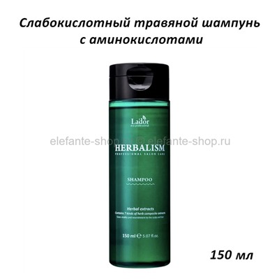 Травяной шампунь с аминокислотами Lador Herbalism Shampoo 150ml (51)