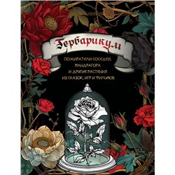 Гербарикум: пожиратели соседей, мандрагора и другие растения из сказок, игр и фильмов