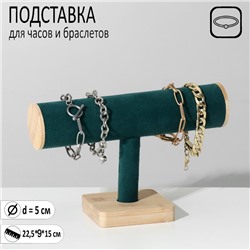 Подставка для часов, браслетов, цепочек, 22,5x9x15 см, d=5 см, цвет морской