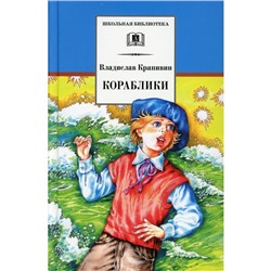 Кораблики, или «Помоги мне в пути…». Крапивин В.П.