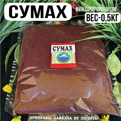 Сумах — 500гр