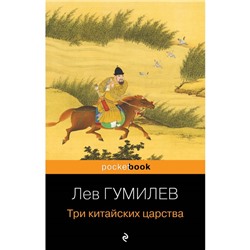 Три китайских царства. Гумилёв Л.Н.