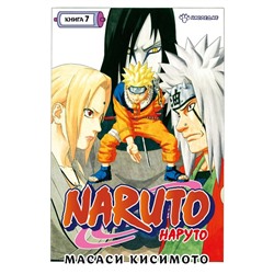 Naruto. Наруто. Книга 7. Наследие. Кисимото М.