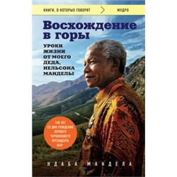 Восхождение в горы. Уроки жизни от моего деда, Нельсона Манделы