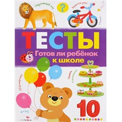 Тесты.Готов ли ребёнок к школе.Вып.3.Рабоч.тетрадь