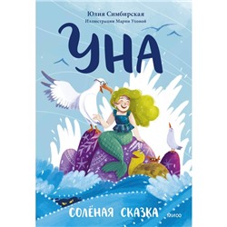 Уна. Солёная сказка. Симбирская Ю.