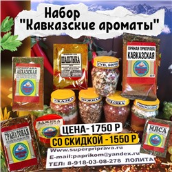 Набор «Кавказские ароматы»