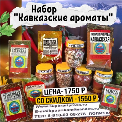 Набор «Кавказские ароматы»