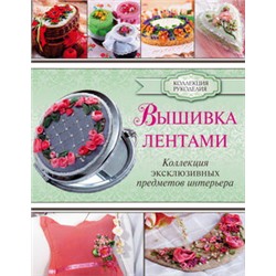 Вышивка лентами