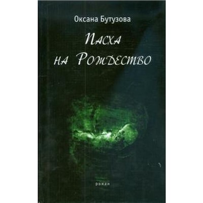 Пасха на Рождество. Бутузова О.