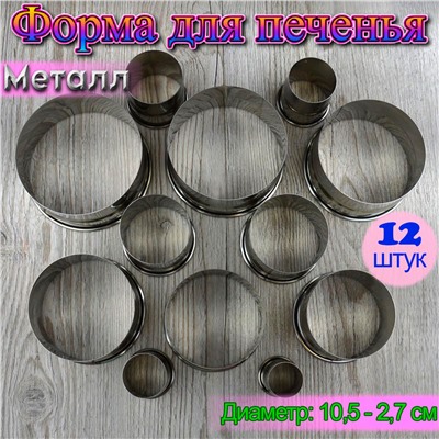 Набор металлических форм для вырезания печенья Круги 12 шт