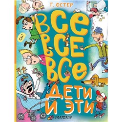 Все-все-все Дети и Эти