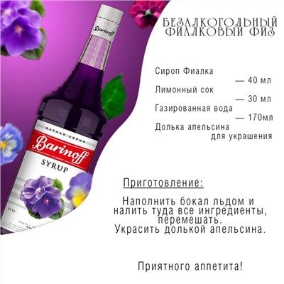 Сироп Barinoff "Фиалка", 1 л