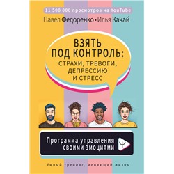 Взять под контроль: страхи, тревоги, депрессию и стресс. Программа управления своими эмоциями