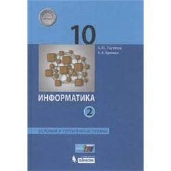 Информатика. 10 класс. Учебник (Базовый и углублённый уровни). В 2 ч. Часть 2