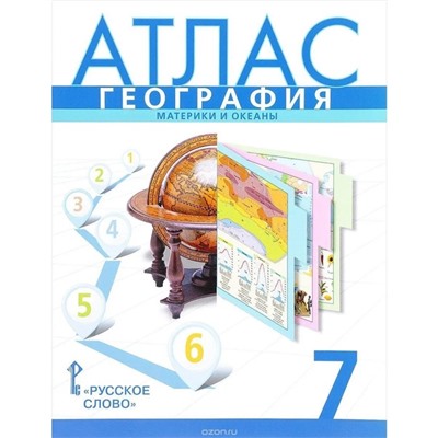 Атлас. 7 класс. География. Материки и океаны. 10-е издание. ФГОС