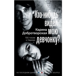 Кто-нибудь видел мою девчонку? 100 писем к Сереже. Добротворская К.А.