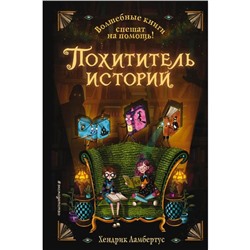 Похититель историй (выпуск 1). Ламбертус Х.