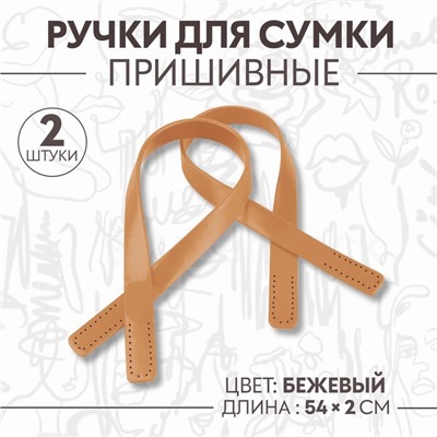 Ручки для сумки, пара, 52 ± 2 × 2 см, цвет бежевый