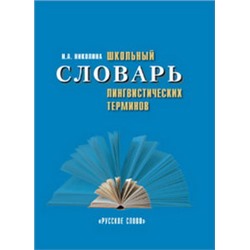 Николина Школьный словарь лингвистических терминов. (Справочное пособие для  учащихся 5-11 классов)  (РС)