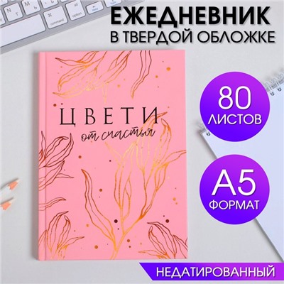 Ежедневник в твердой обложке А5, 80 л   «ЦВЕТИ от счастья»