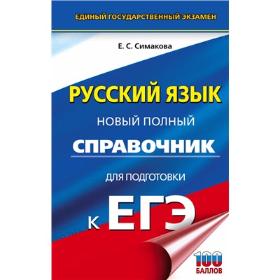 ЕГЭ. Русский язык. Новый полный справочник для подготовки к ЕГЭ