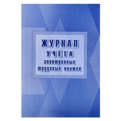 Журнал учёта электронных трудовых книжек А4, 24 листа, обложка офсет 160 г/м², блок писчая бумага 60 г/м²