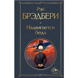 Надвигается беда. Брэдбери Р.