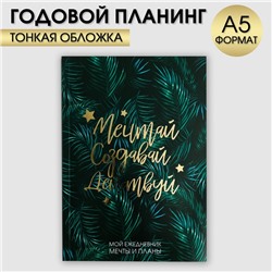 Ежедневник-планинг в тонкой обложке с тиснением "Мечтай.Создавай.Действуй. БОТАНИКА" А5, 80 листов