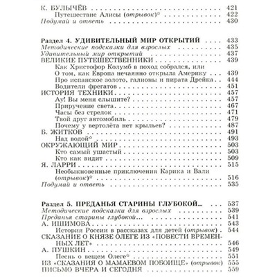 «Полная хрестоматия для начальной школы в 2-х книгах, книга 2, 1-4 классы»