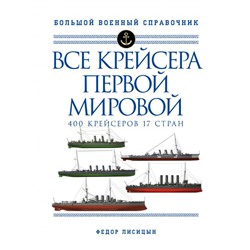 Все крейсера Первой мировой: Первая в мире полная иллюстрированная энциклопедия